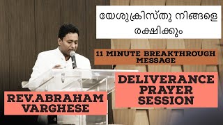 യേശുക്രിസ്തു നിങ്ങളെ രക്ഷിക്കും [ 12 MNS MESSAGE ,DELIVERANCE PRAYER SESSION] - REV.ABRAHAM VARGHESE