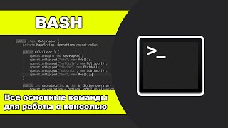 КОНСОЛЬ | ВСЕ ОСНОВНЫЕ КОМАНДЫ BASH