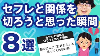 【28万人調査】「セフレと関係を切ろうと思った瞬間8選」聞いてみたよ