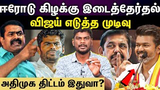 TVK Vijay | ஈரோட்டில் களமிறங்கும் தவெக? இது தான் மாஸ்டர் பிளான்?