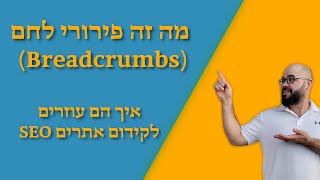 מה זה פירורי לחם (Breadcrumbs) איך הם עוזרים לקידום אתרים SEO