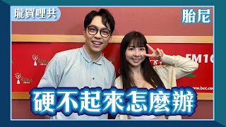 【硬不起來怎麼辦】專訪 胎尼｜瓏賀哩共 2024.07.28