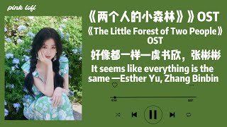 好像都一样—虞书欣，张彬彬《两个人的小森林》FUll PLAYLIST|It seems like everything is the same - Esther Yu , Zhang Binbin|