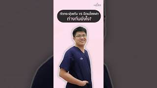 ตัดไขมันกระพุ้งแก้ม VS ฉีดเมโสแฟต ต่างกันอย่างไร ??