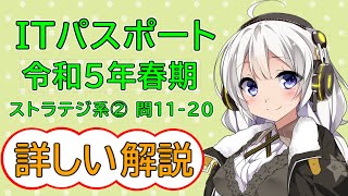 【ITパスポート】 【令和5年】詳しい解説 ストラテジ系② 問11-20