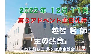 2022年12月11日 主日礼拝