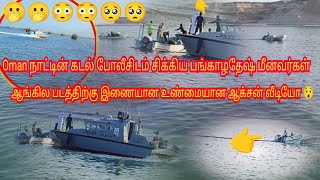 oman marien police | catching Bangladesh fishermen |ஓமன் கடல் போலீசிடம் சிக்கிய பங்களதேஸ் மீனவர்கள்😟