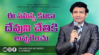 ఈ సమస్య కూడా దేవుని చేతికి అప్పగించు || Rev. CHARLES P JACOB ||PHILALDELPHIA AG CHURCH ||VIJAYAWADA.