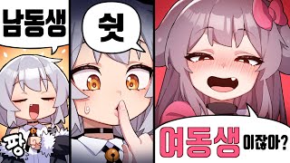 남동생이 아니라 여동생이잖아?