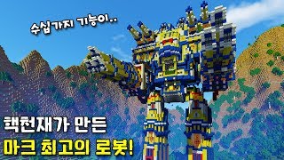 핵천재가 만든 마크 최고의 레드스톤 로봇! 모드 없이 이런 기능 있는거 실화?! [마인크래프트]