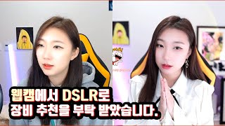 웹캠에서 DSLR로 장비 추천을 부탁 받아서 가성비로 추천하였습니다. - 아프리카TV 하즐이님