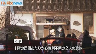 みやま市火事で住宅火災　２人の遺体８０代夫婦か