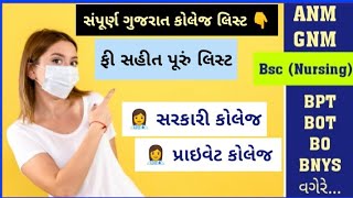 Nursing Collage List Gujarat | Nursing Best Collage Of Gujarat | #anm_gnm_2021 Bsc Nursing_2021