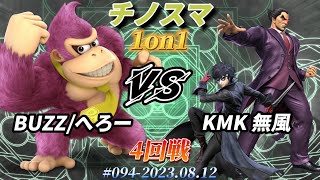 チノスマ1on1#94〔4回戦〕BUZZ/へろー（ドンキーコング）vs KMK 無風（ジョーカー、カズヤ）【スマブラSP】