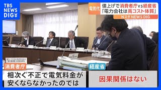 電気代値上げめぐり消費者庁と経産省の意見隔たり続く　消費者庁側有識者「電力会社は高コスト体質」｜TBS NEWS DIG