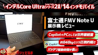 富士通FMV Note U展示機レビュー:インテルCore Ultraシリーズ2(Lunar Lake)搭載14インチPC。Copilot+PC対応モデルとしては世界最軽量の約848gの軽さを実現