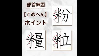 【硬筆・ペン習字】部首の練習「こめへん」の書き方と練習のコツ・お手本・見本（ボールペン字/書道）