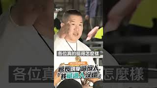 館長看完柯文哲起訴書讚「沒挺錯人」！　現身北檢要求放人：請賴清德告訴我錢在哪？｜TVBS新聞 #shorts