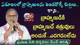 బ్రాహ్మణులకు బ్రాహ్మణులే శత్రువులా || అందుకే..ఎదగడంలేదు ||  సినీ దర్శకులు వీఎన్ ఆదిత్య@ab6news