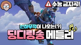 수능 금지곡] 천하무적이 나오는(?) 딩디링송 메들리! (ft. 중독성 조심!) | 와우(wow)