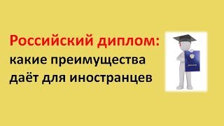 Российский диплом - какие преимущества даёт иностранцу в России