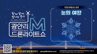 [4K_HIGHLIGHT] 광안리M드론라이트쇼 24.12.28 ㅣ눈의 여왕 (Gwangalli Marvelous Drone Light Show)