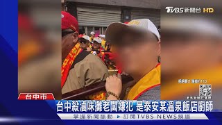 台中殺滷味攤老闆嫌犯 是泰安某溫泉飯店廚師｜TVBS新聞