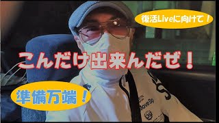 【桑野信義】復活Liveに向けて準備万端！