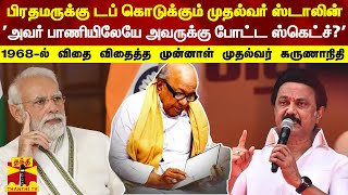 பிரதமருக்கு டப் கொடுக்கும் முதல்வர் ஸ்டாலின்-'அவர் பாணியிலேயே அவருக்கு போட்ட ஸ்கெட்ச்?' | MK Stalin