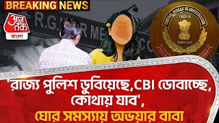 'রাজ্য পুলিশ ডুবিয়েছে,CBI ডোবাচ্ছে, কোথায় যাব', ঘোর সমস্যায় অভয়ার বাবা |  RG Kar Case|CBI |WB Police