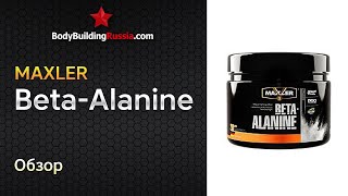 Maxler | Beta-Alanine | Обзор | Результат от применения | Эффективность | Стоит ли покупать