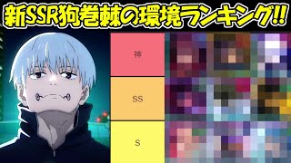 【ファンパレ】新SSR狗巻棘の現環境ランキング！！【呪術廻戦ファントムパレード】