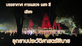 เทศกาลเที่ยวพิมาย #บรรยากาศการแสดง แสง สี เสียง ในปราสาทหินพิมาย  6-10 พ.ย 2567