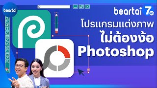 โปรแกรมแต่งภาพ ใช้งานง่าย ไม่ต้องง้อ Photoshop