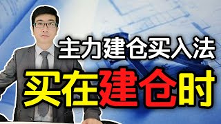 股票买卖 |  主力底部吸筹式建仓，出现这个信号果断跟进！主力建仓买入法