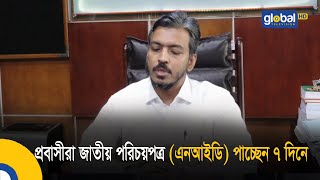 প্রবাসীরা জাতীয় পরিচয়পত্র (এনআইডি) পাচ্ছেন ৭ দিনে | Bangla News | Update News | Global TV News