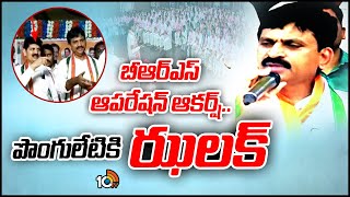 BRS Operation Akarsh in Khammam | బీఆర్ఎస్ ఆపరేషన్ ఆకర్ష్.. పొంగులేటికి ఝలక్ | 10TV