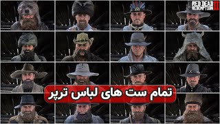 RDR2: Garment Sets | نحوه ساخت تمامی شانزده ست لباس ترپر به همراه اسب مناسب