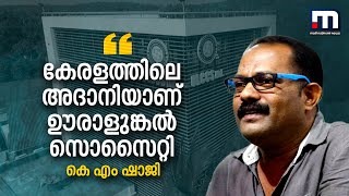 കേരളത്തിലെ അദാനിയാണ് ഊരാളുങ്കൽ സൊസൈറ്റി - കെ എം ഷാജി | Uralungal