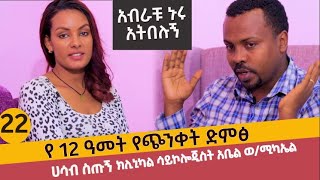 የ 12 ዓመት የጭንቀት ድምፅ /አብራቹ ኑሩ አትበሉኝ