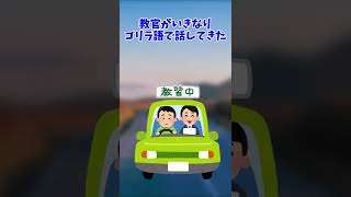 【クスッと笑える話】教習所で教官がいきなりゴリラ語に！？　#Shorts