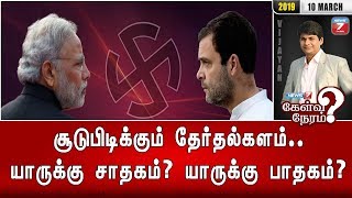 சூடுபிடிக்கும் தேர்தல்களம்... யாருக்கு சாதகம்? யாருக்கு பாதகம்? | 10.03.19 | Kelvi Neram