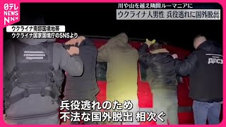 【国境の川や山を越え…】“兵役逃れ”ウクライナ人男性らのルーマニア不法入国相次ぐ