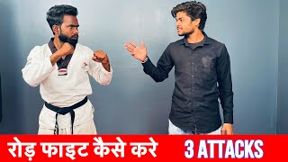 🔥रोड़ फाइट कैसें करे || Fight Kaise Kare || Fighting Kaise Sikhe || Gang Fight Kaise Kare