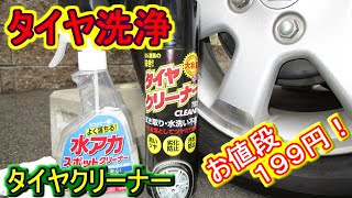 【タイヤ洗浄】タイヤクリーナー199円　日新商会 タイヤクリーナー 500ml