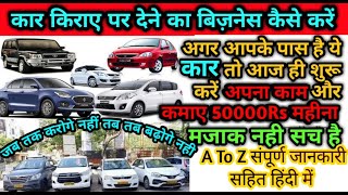 कार किराए पर देने का बिज़नेस कैसे करे|Car Rental Business Plan in Hindi|Earning From car|Car On rent