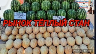 ТЁПЛЫЙ СТАН УДИВИТЕЛЬНЫЙ РЫНОК 28.06.2022