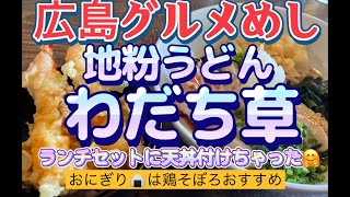 【広島グルメ】安佐北区にある地粉うどん　わだち草！店主自ら無農薬栽培しとるんよ！