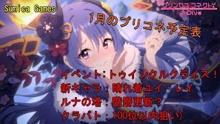 【プリコネR】正月イベは終了間近！途中「輝く夜空」さんに来場頂きました！【生放送】