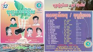 [បទទី១៤] បុប្ផាភ្នំគូលែន ~ ទូច ស៊ុននិច || ផលិតកម្ម បក្សីចាំក្រុង វ៉ុលទី១២